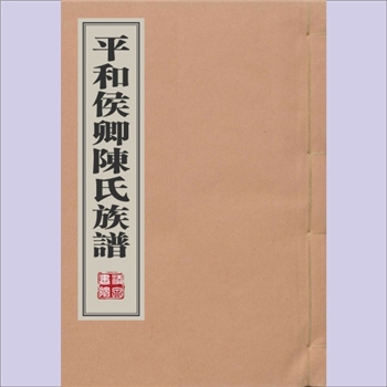 陈-福建三明-宁化县颍川陈氏1993版《平和侯卿陈氏族谱》：一名“宁化安乐黄家山客家陈氏”，木刻本