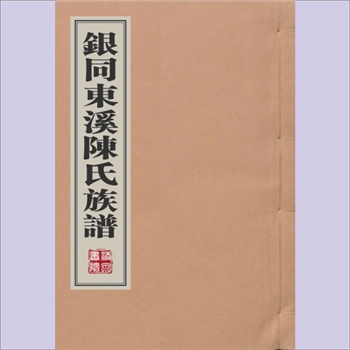 陈-福建厦门-同安县银同东溪陈氏1890版《银同东溪陈氏族谱》：陈锡麟等编纂，清光绪十六年（1890年）