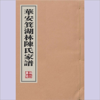 陈-福建漳州-华安县箕湖林陈氏1872版《华安箕湖林陈氏家谱》：陈鸿文编纂，清同治十一年（1872年）