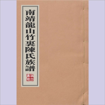 陈-福建漳州-南靖县龙山竹里陈氏1936版《南靖龙山竹里陈氏族谱》：陈种嘉编纂，民国二十五年（1936年