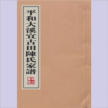 陈-福建漳州-平和县大溪乡宜古田村陈氏1990版《平和大溪宜古田陈氏家谱》：一名《陈氏三世昭公派下