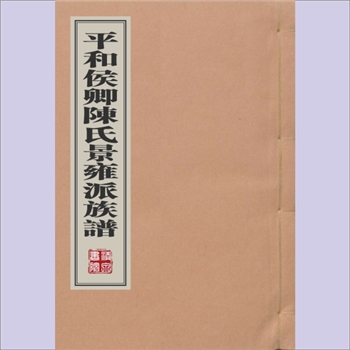 陈-福建漳州-平和县侯卿陈氏1692版《平和侯卿陈氏景雍派族谱》：陈世雄纂修，清康熙三十一年（1692年