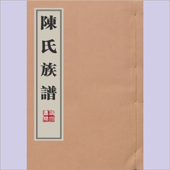 陈-福建漳州-平和县侯卿陈氏1829版《陈氏族谱》（附三种）：一名平和南康白叶陈氏，佚名编纂，清道光