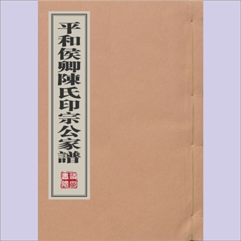 陈-福建漳州-平和县侯卿陈氏1869版《平和侯卿陈氏印宗公家谱》：陈玉瑛纂修，同治八年（1869年）稿本