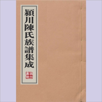 陈-福建漳州-漳州龙溪颍川陈氏1903版《颍川陈氏族谱集成》：龙溪等地陈氏家族谱，陈有文等编纂，清光