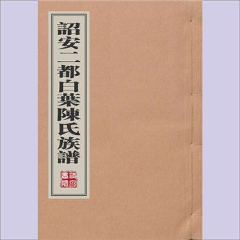 陈-福建漳州-诏安县二都白叶陈氏嘉庆版《诏安二都白叶陈氏族谱》：陈茂等编纂，清嘉庆年间稿本，本支