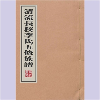 李-福建三明-清流县长校李氏1909版《清流长校李氏五修族谱》：一名“闽西清流长校客家李氏”，版芯