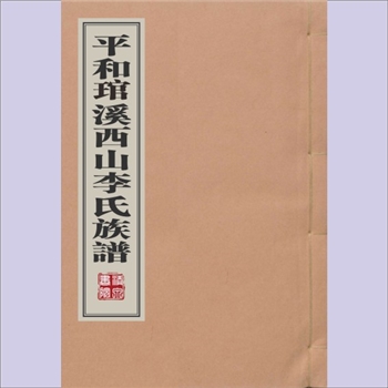 李-福建漳州-平和县琯溪西山李氏宣统版《平和琯溪西山李氏族谱》：不分卷，李敬宗编纂，清宣统年间抄
