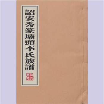 李-福建漳州-诏安县秀篆坝头李氏民国版《诏安秀篆坝头李氏族谱》：不分卷，佚名编纂，民国年间抄本