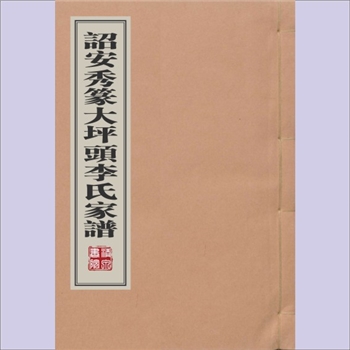 李-福建漳州-诏安县秀篆大坪头李氏1908版《诏安秀篆大坪头李氏家谱》：不分卷，佚名编纂，手写本