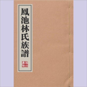 林-福建福州-福州凤池林氏1937版《凤池林氏族谱》：林保恒编修，民国二十六年（1937年）刻本，本支载