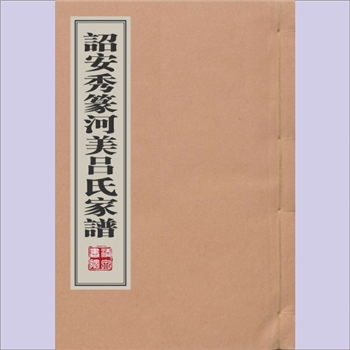 吕-福建漳州-诏安县秀篆河美吕氏1995版《诏安秀篆河美吕氏家谱》：一名《吕氏三房十六公家谱》，系