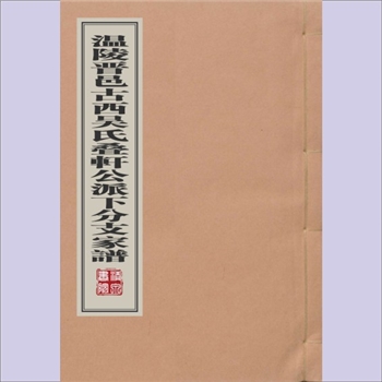 吴-福建泉州-晋江市古西吴氏《温陵晋邑古西吴氏叠轩公派下分支家谱》：不分卷，有残缺，编修时间及撰