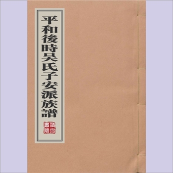 吴-福建漳州-平和县后时吴氏1786版《平和后时吴氏子安派族谱》：佚名编纂，清乾隆五十一年（1786年）