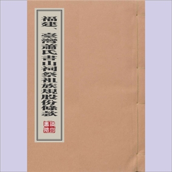 萧-福建漳州-南靖县书洋镇书山萧氏1869版《福建、台湾萧氏书山祠祭祖族规股份条款》：书山堂梓行
