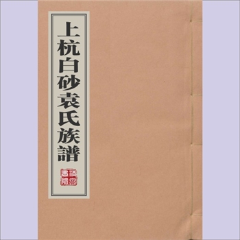袁-福建龙岩-上杭白砂袁氏1849版《上杭白砂袁氏族谱》：原名“汀州府上杭县客家袁氏”，袁锦卿、袁演