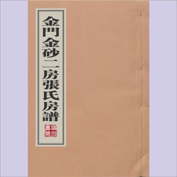 张-福建泉州-金门县金砂张氏《金门金砂二房张氏房谱》：佚名编纂，清代重修稿本，本支载2009版陈支平
