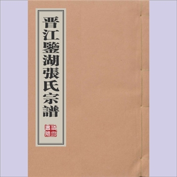 张-福建泉州-晋江市鉴湖张氏1412版《晋江鉴湖张氏宗谱》：张观使编纂，明永乐十年（1412年）稿本，本