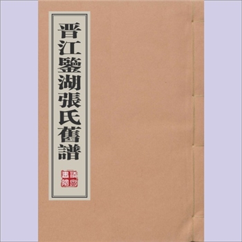 张-福建泉州-晋江市鉴湖张氏1765版《晋江鉴湖张氏旧谱》：张源仁、张源德、张源义等编纂，清乾隆三十