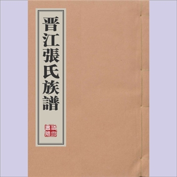 张-福建泉州-晋江市张氏1929版《晋江张氏族谱》：不分卷，张翁鼎（字益强）编纂，民国十八年（1929年