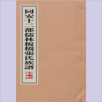 张-福建厦门-同安区十二都儒林板桥张氏1992版《同安十二都儒林板桥张氏族谱》：张仁慈编纂，一九九二