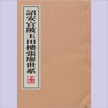张廖-福建漳州-诏安县官陂玉田楼张廖氏1870版《诏安官陂玉田楼张廖世系》：佚名编纂，清同治九年