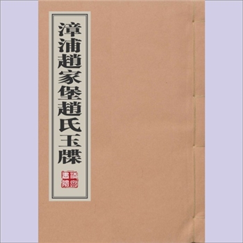 赵-福建漳州-漳浦县赵家堡赵氏1925版《漳浦赵家堡赵氏玉牒》：佚名编纂，民国十四年（1925年）五修