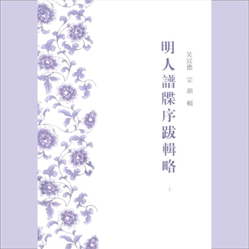 百家姓-中华百家姓-《明人谱牒序跋辑略》：共2册，吴宣德、宗韵著，上海古籍出版社2013年6月第1版第1次印刷
