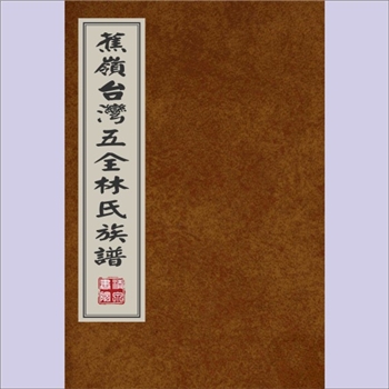 林-台湾-台湾万峦林氏1926版《蕉岭台湾五全林氏族谱》：九牧林氏分支，系出晋安林氏，始迁祖林昉，台湾