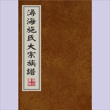 施-福建泉州-晋江市浔海施氏1709版《浔海施氏大宗族谱》：始迁祖施炳公，于宋隆兴元年自河南光州南渡