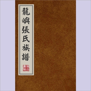 张-福建泉州-晋江市龙屿张氏1928版《龙屿张氏族谱》：始迁祖致政公（元末人），上溯清河张氏，迁居福建