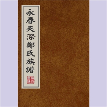 郑-福建泉州-永春县夹漈郑氏1959版《永春夹漈郑氏族谱》：始迁祖郑玉崇，明天顺间迁居永春县天柱山麓