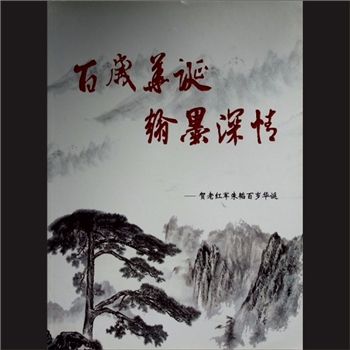 朱韬《百岁华诞，翰墨深情：贺老红军朱韬百岁华诞》：书法集，黄康胤捐赠