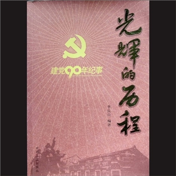 光辉的历程——建党90年纪事：李庆山编著，中国方正出版社2011年1月第1版北京第1次印刷，黄康胤捐赠