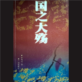 国之大殇：长篇纪实文学，台湾御侮报告，钟兆云著，广州出版社2004年2月第1版第1次印刷，黄康胤捐赠