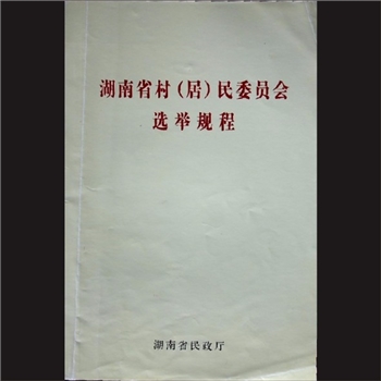 法律指导《湖南省村（居）民委员会选举程序》：湖南省民政厅、唐白玉、邓磊主编，黄康胤捐赠，清泉书院珍藏