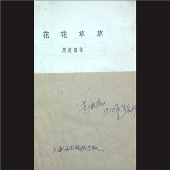 庭园美化《花花草草》：周瘦鹃编著，上海人民出版社出版，1956年印刷，黄康胤捐赠