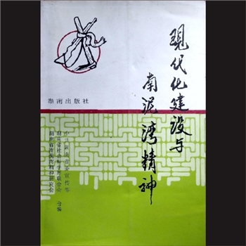 现代化建设与南泥湾精神：中共湖南省委宣传部、湖南省社会科学界联合会、湖南省南泥湾精神研究会合
