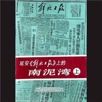 延安“解放日报”上的南泥湾（上）：中共湖南省委员会宣传部、湖南省南泥湾精神研究会编，湖南人民