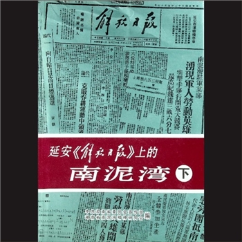 延安“解放日报”上的南泥湾（下）：中共湖南省委员会宣传部、湖南省南泥湾精神研究会编，湖南人民