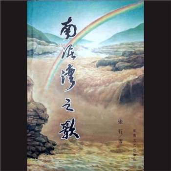 南泥湾之歌：张行著，湖南文艺出版社2002年9月第1版第1次印刷，黄康胤捐赠，清泉书院珍藏