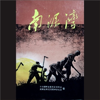 南泥湾：中共湖南省委员会宣传部、湖南省南泥湾精神研究会编，湖南出版社1999年6月第1版第2次印刷