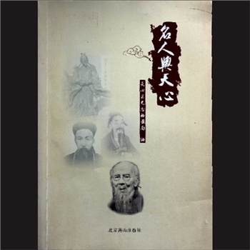 名人与天心：天心区史志档案局编，北京燕山出版社2015年5月第1版第1次印刷，黄康胤捐赠，清泉书院