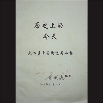 历史上的今天：内部版，天心区青园街道关工委主编，黄康胤编，2012年12月31日印刷，黄康胤捐赠，清泉