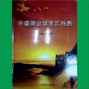 复退军人《中国转业军官风采录》：李宗周、井云刚、陈志凌主编，中国科学文化出版社2011年10月