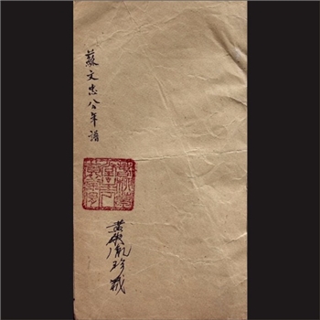 苏文忠诗合著（卷首）：苏轼著，桐乡冯星宝辑订，踵息斋藏板，同治九年（1870年）梓行，本院存卷首一
