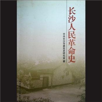 长沙人民革命史：中共长沙市委党史研究室著，中共党史出版社2001年8月北京第1版第1次印刷，黄康胤捐赠