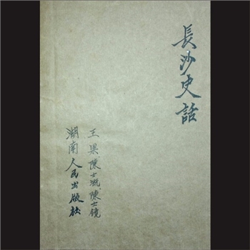 长沙史话：王果、陈士溉、陈士镜编，湖南人民出版社1980年10月第1版，1981年9月第2次印刷，黄康胤捐赠