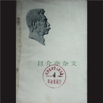 鲁迅《且介亭杂文》：鲁迅著，人民文学出版社1973年3月第1版，1973年6月广西第1次印刷，黄康胤捐赠