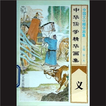 传统文化《中华儒学精华画集：义》：中华文化精华画集，宋一夫主编，吉林文史出版社1993年印刷